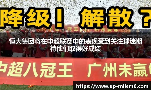 恒大集团将在中超联赛中的表现受到关注球迷期待他们取得好成绩