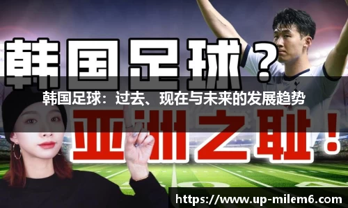 韩国足球：过去、现在与未来的发展趋势