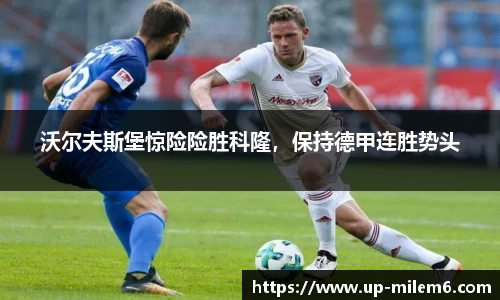 沃尔夫斯堡惊险险胜科隆，保持德甲连胜势头