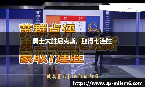 勇士大胜尼克斯，取得七连胜