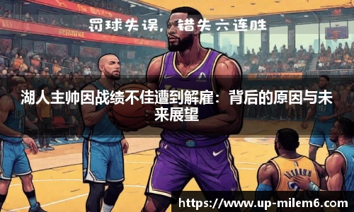 湖人主帅因战绩不佳遭到解雇：背后的原因与未来展望