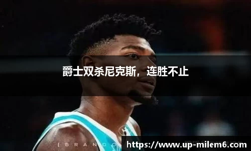 爵士双杀尼克斯，连胜不止