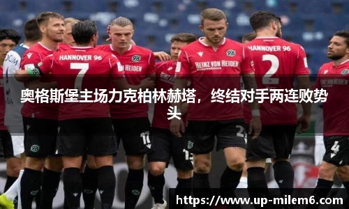奥格斯堡主场力克柏林赫塔，终结对手两连败势头