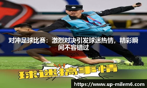 对冲足球比赛：激烈对决引发球迷热情，精彩瞬间不容错过