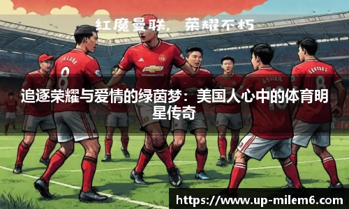 追逐荣耀与爱情的绿茵梦：美国人心中的体育明星传奇