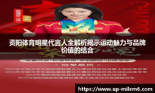 资阳体育明星代言人全解析揭示运动魅力与品牌价值的结合