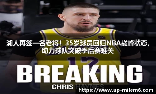 湖人再签一名老将！35岁球员回归NBA巅峰状态，助力球队突破季后赛难关