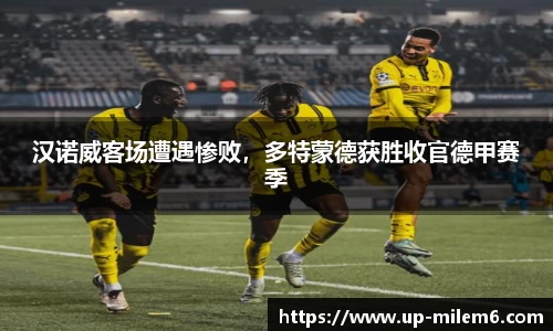 汉诺威客场遭遇惨败，多特蒙德获胜收官德甲赛季