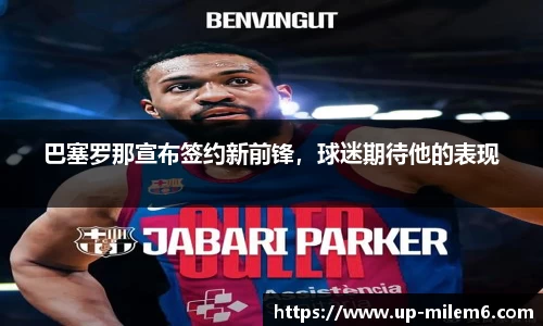 巴塞罗那宣布签约新前锋，球迷期待他的表现