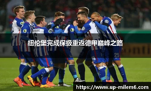 纽伦堡完成保级重返德甲巅峰之路
