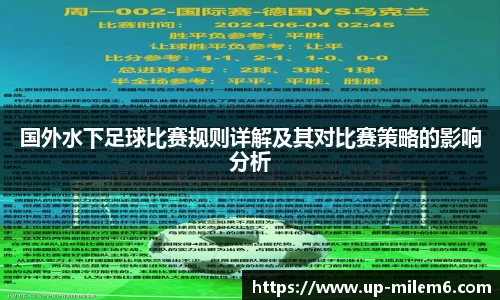 国外水下足球比赛规则详解及其对比赛策略的影响分析