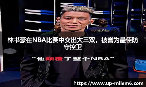 林书豪在NBA比赛中交出大三双，被誉为最佳防守控卫