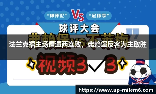法兰克福主场遭遇两连败，弗赖堡反客为主取胜