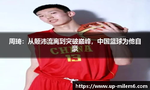 周琦：从颠沛流离到突破巅峰，中国篮球为他自豪