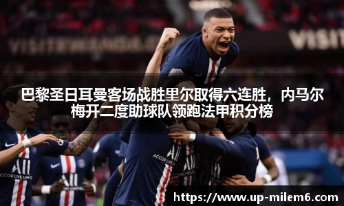 巴黎圣日耳曼客场战胜里尔取得六连胜，内马尔梅开二度助球队领跑法甲积分榜