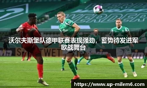 沃尔夫斯堡队德甲联赛表现强劲，蓄势待发进军欧战舞台