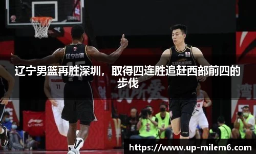 辽宁男篮再胜深圳，取得四连胜追赶西部前四的步伐