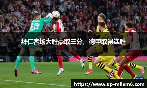 拜仁客场大胜豪取三分，德甲取得连胜