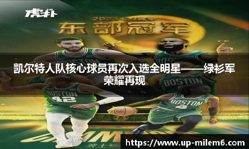 凯尔特人队核心球员再次入选全明星——绿衫军荣耀再现