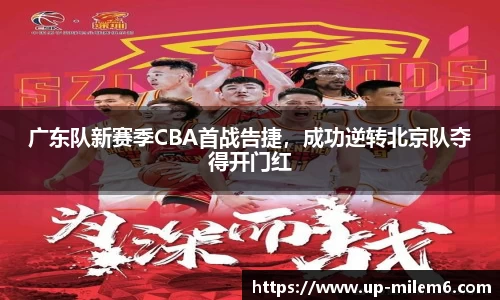 广东队新赛季CBA首战告捷，成功逆转北京队夺得开门红