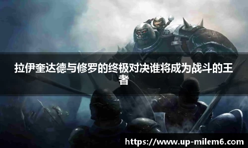 拉伊奎达德与修罗的终极对决谁将成为战斗的王者