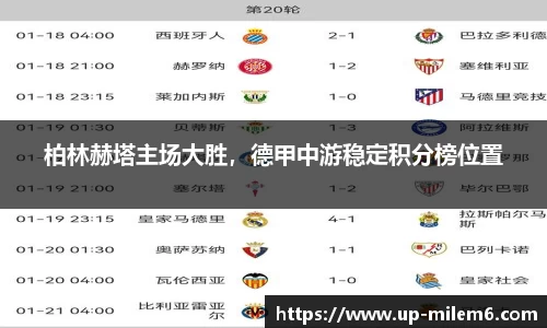 柏林赫塔主场大胜，德甲中游稳定积分榜位置