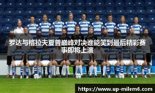 罗达与格拉夫夏普巅峰对决谁能笑到最后精彩赛事即将上演