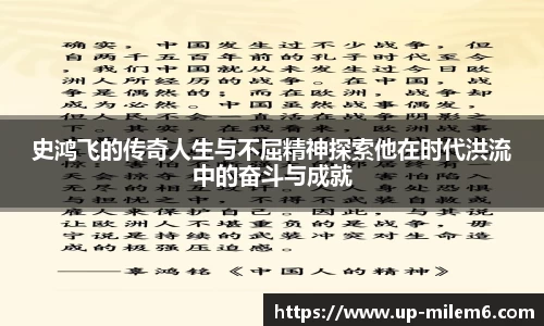 史鸿飞的传奇人生与不屈精神探索他在时代洪流中的奋斗与成就