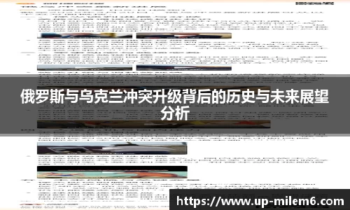 俄罗斯与乌克兰冲突升级背后的历史与未来展望分析