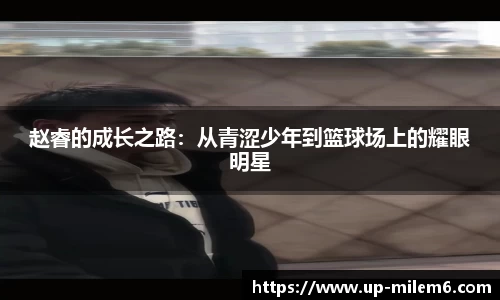 赵睿的成长之路：从青涩少年到篮球场上的耀眼明星