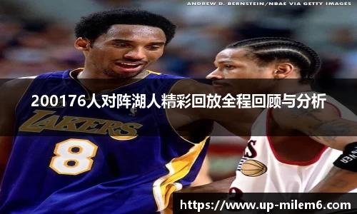 200176人对阵湖人精彩回放全程回顾与分析