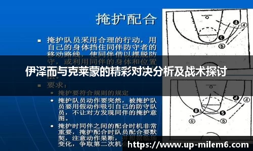 伊泽而与克莱蒙的精彩对决分析及战术探讨
