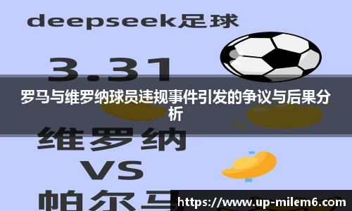 罗马与维罗纳球员违规事件引发的争议与后果分析