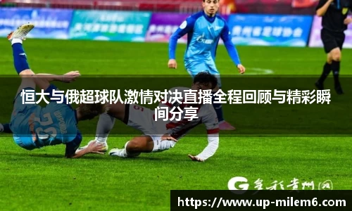 恒大与俄超球队激情对决直播全程回顾与精彩瞬间分享