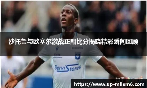 沙托鲁与欧塞尔激战正酣比分揭晓精彩瞬间回顾