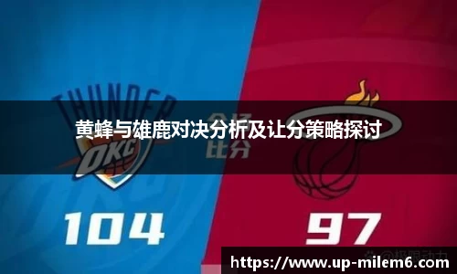 黄蜂与雄鹿对决分析及让分策略探讨