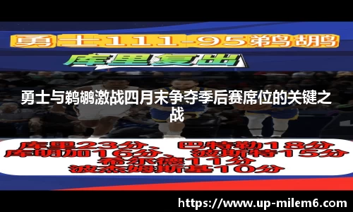 勇士与鹈鹕激战四月末争夺季后赛席位的关键之战