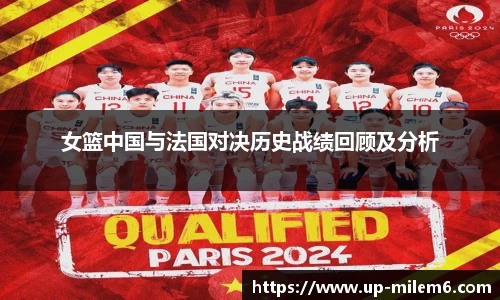 女篮中国与法国对决历史战绩回顾及分析