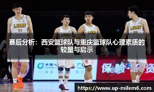 赛后分析：西安篮球队与重庆篮球队心理素质的较量与启示