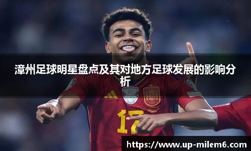 漳州足球明星盘点及其对地方足球发展的影响分析