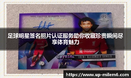足球明星签名照片认证服务助你收藏珍贵瞬间尽享体育魅力