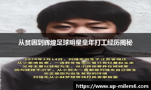 从贫困到辉煌足球明星童年打工经历揭秘